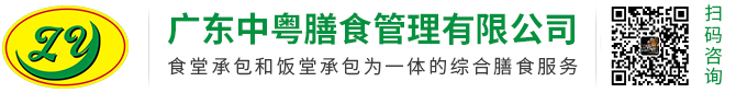 广东中粤膳食管理有限公司